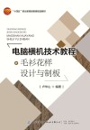 十四五职业教育部委级规划教材  电脑横机技术教程  毛衫花样设计与制板