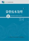 十三五职业教育国家规划教材  染整废水处理  第3版封面