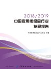 2018-2019中国家用纺织品行业发展报告