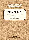 中医药文化与实用技术  上  中医药文化  汉、俄封面