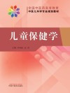 全国中医药高等教育中医儿科学专业规划教材  儿童保健学