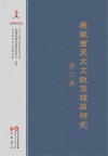 英藏西夏文文献整理与研究  第3册