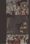 雅俗之间  敦煌变文与史传关系的文学考察封面