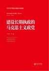 新时代的重大时代课题研究丛书  建设长期执政的马克思主义政党