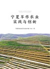 宁夏旱作农业实践与创新封面