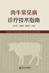 肉牛常见病诊疗技术指南