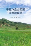 宁夏六盘山西麓泥炭地现状封面