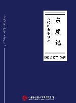 东度记