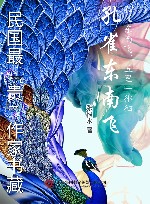 民国最“贵”作家书藏  孔雀东南飞
