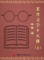 老舍文学十五讲  上