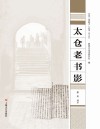 太仓“老底子”丛书 太仓老书影封面