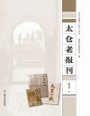 太仓“老底子”丛书 太仓老报刊