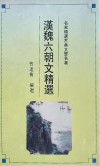 名家视角丛书  汉魏六朝文精选