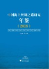 中国海上丝绸之路研究年鉴2018