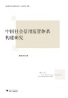 中国社会信用监管体系构建研究
