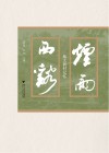 烟雨西溪  杭大新村记忆封面