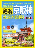 畅游京阪神