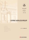 地方合作法译丛 法国地方政权总法典选译封面