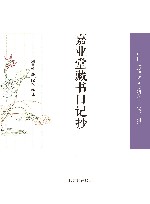 嘉业堂藏书日记抄