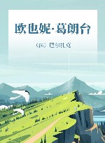 欧也妮·葛朗台