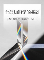 全部知识学的基础