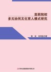 高职院校多元协同文化育人模式研究