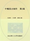 中餐面点制作  第2版