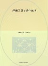 职业教育课程创新精品系列教材  焊接工艺与操作技术封面