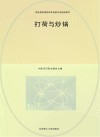 职业教育课程改革创新示范精品教材  打荷与炒锅