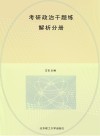 考研政治千题练  解析分册封面