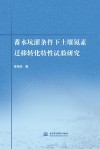 蓄水坑灌条件下土壤氮素迁移转化特性试验研究