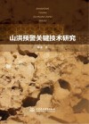 山洪预警关键技术研究