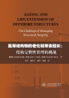 离岸结构物的老化和寿命延长  结构完整性管理的挑战封面