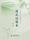 清风润豫电  第2卷封面