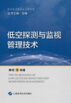 航天电子技术与应用前沿  低空探测与监视管理技术