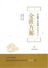 金匮方解  中医教学经典备课笔记