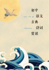 初中语文古典诗词赏读