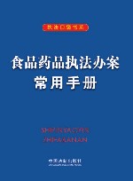 食品药品执法办案常用手册