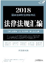 2018国家法律职业资格考试  法律法规汇编  双色应试版