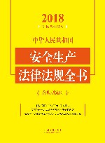 中华人民共和国安全生产法律法规全书（含典型案例）（2018年版）