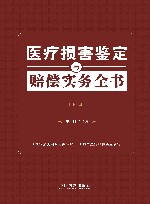 医疗损害鉴定与赔偿实务全书  下