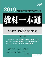 2019国家统一法律职业资格考试教材一本通  国际私法·国际经济法·国际法
