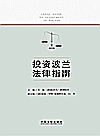投资波兰法律指南封面