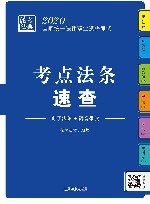 2020国家统一法律职业资格考试  法考法典  考点法条速查