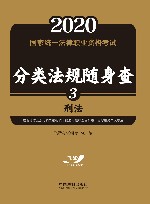 2020国家统一法律职业资格考试分类法规随身查  刑法