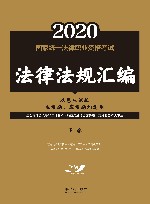 2020国家统一法律职业资格考试法律法规汇编双色应试版  下  民法·知识产权法·商法·经济法·环境资源法·劳动与社会保障法·民事诉讼法与仲裁制度