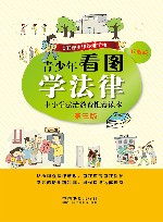 青少年看图学法律