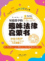 写给孩子的趣味法律启蒙书  安全与防护