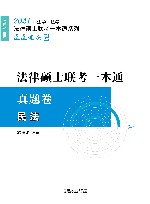 法律硕士联考一本通民法  真题卷 电子书封面
