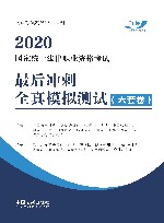 国家统一法律职业资格考试最后冲刺全真模拟测试  2020版